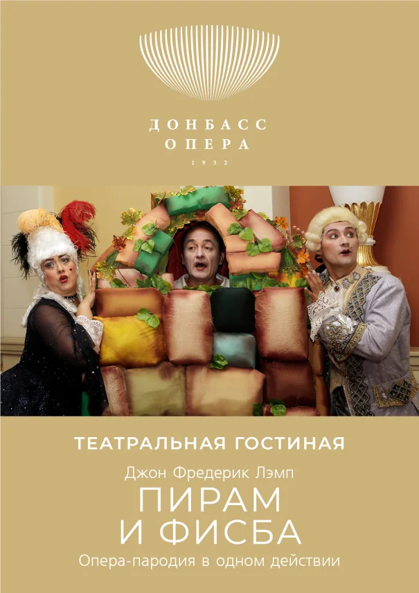  Опера-пародия «Пирам и Фисба»